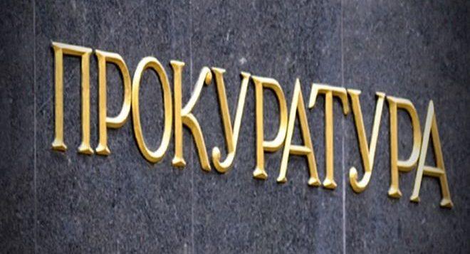 Прокуратура