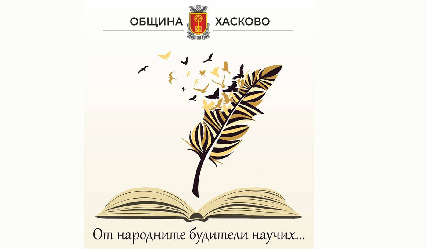 „От народните будители научих …“