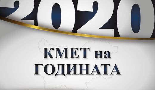 Започва конкурсът "Кмет на годината" 2020