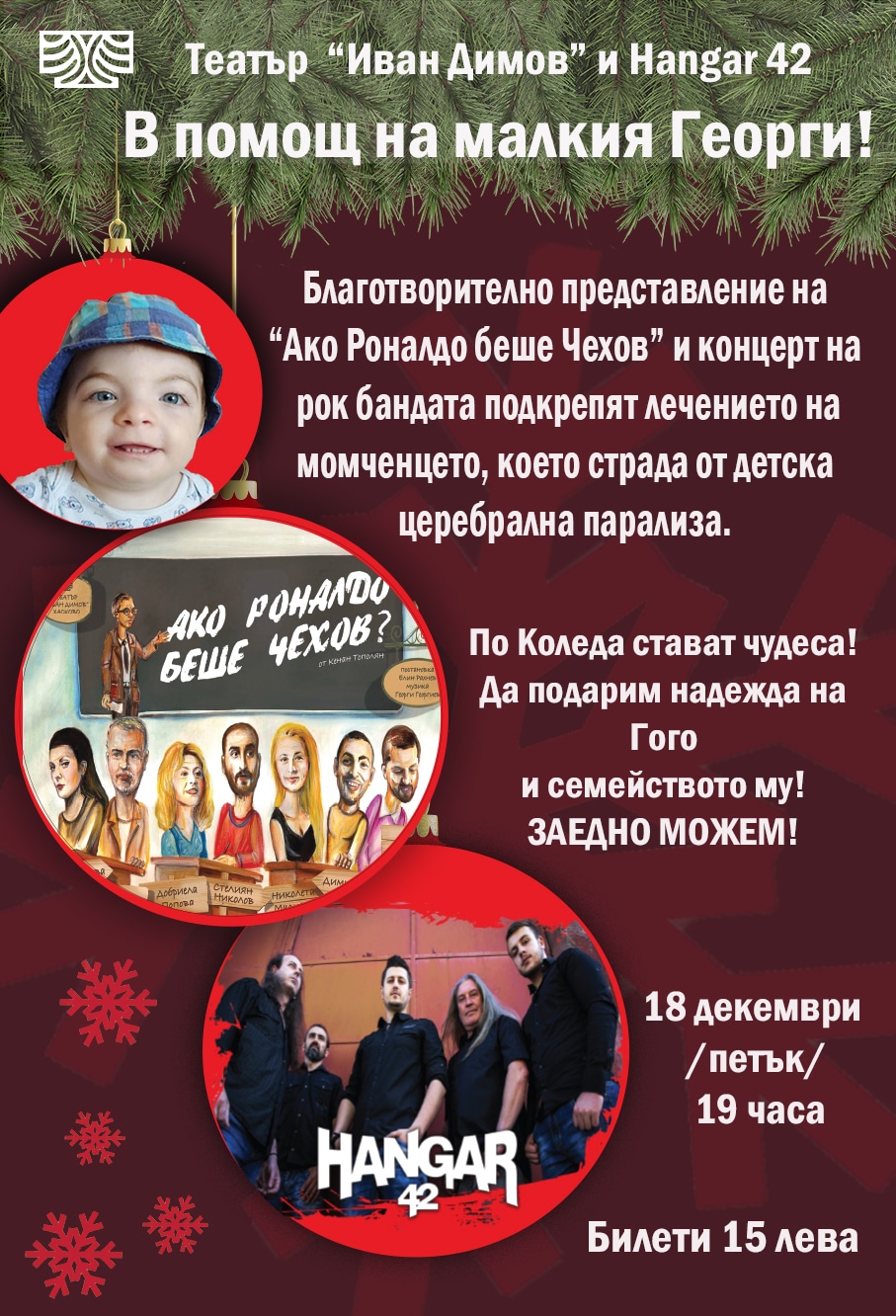 Театър и рок концерт в помощ на малкия Георги