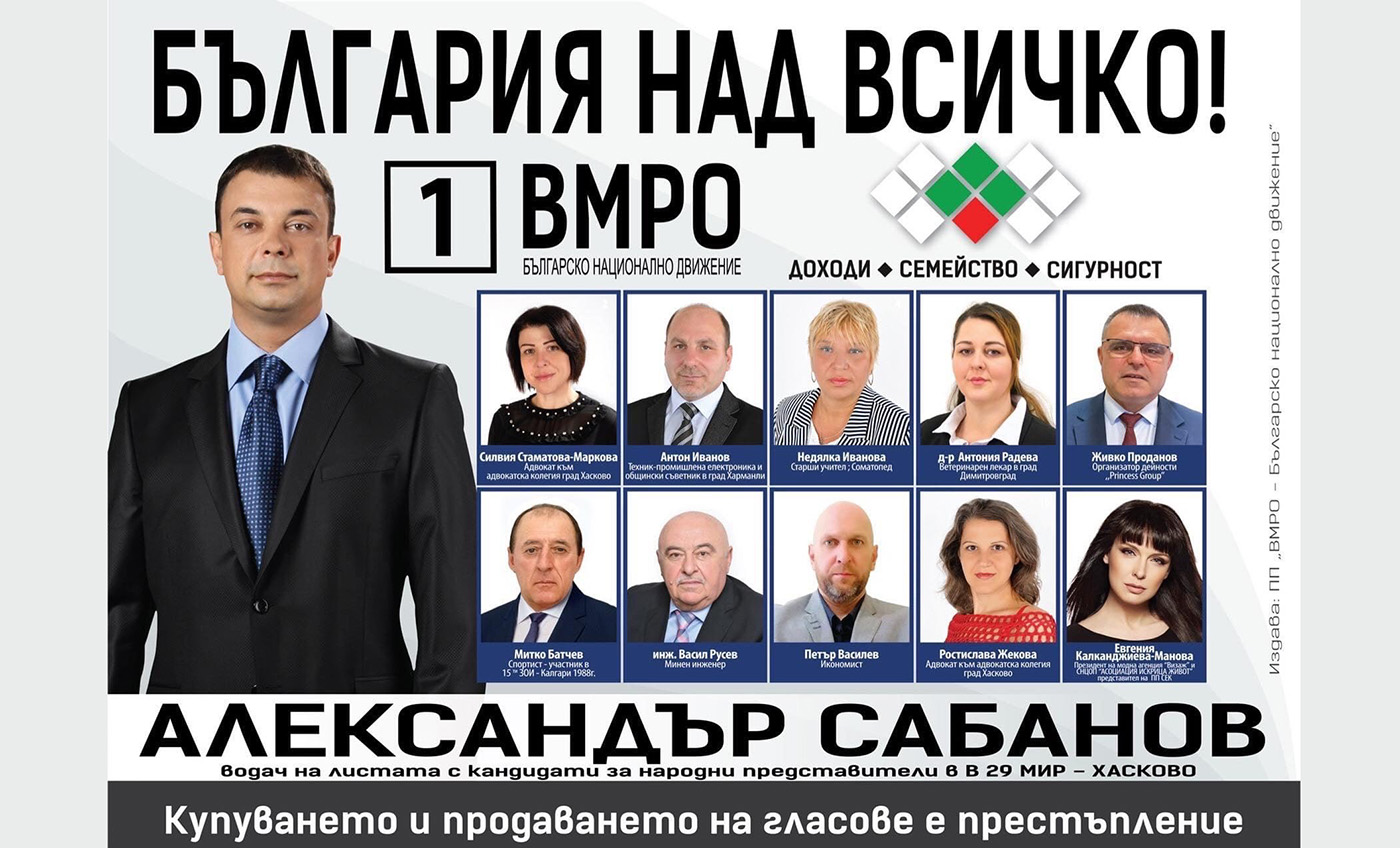 Представяне на кандидатите за народни представители от листата на ВМРО – БНД за 29-и МИР-Хасково