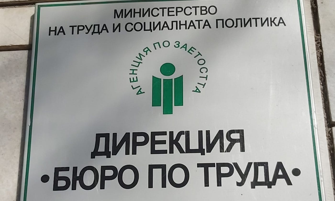 5.8% е безработицата в област Хасково за 9-месечието