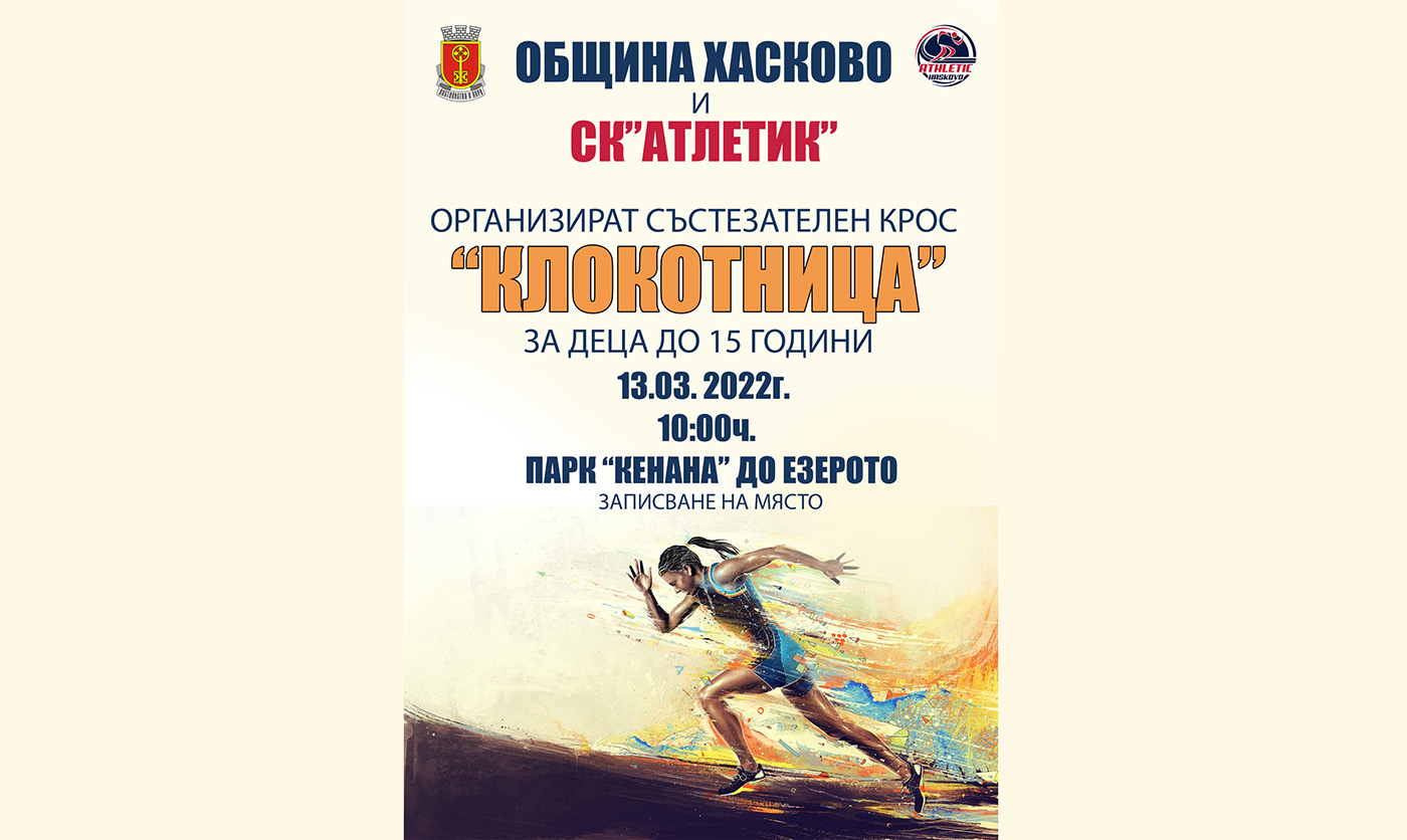 Организира се традиционият лекоатлетически крос „Клокотница“