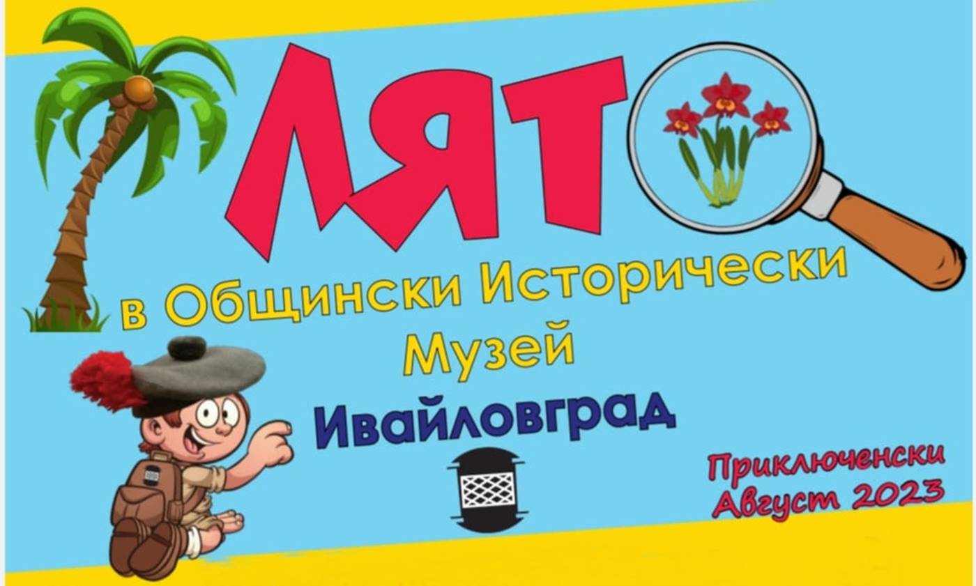 Приключенски август за децата в Ивайловград