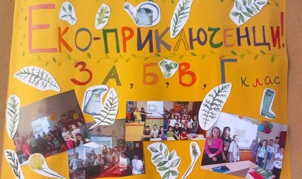 Над 200 училища се записаха за програмата на БДЗП „Еко-приключенци“