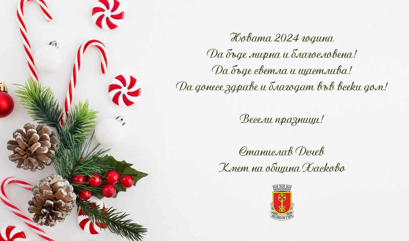 Честита нова 2024 година! (ВИДЕО) Честита нова 2024 година! (ВИДЕО)