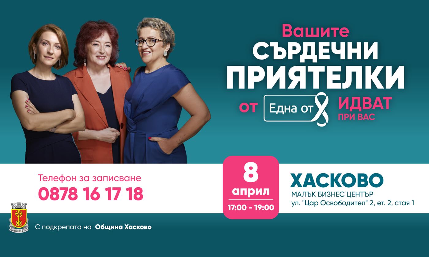 Фондация „Една от 8“ в Хасково със „Сърдечни приятелки“