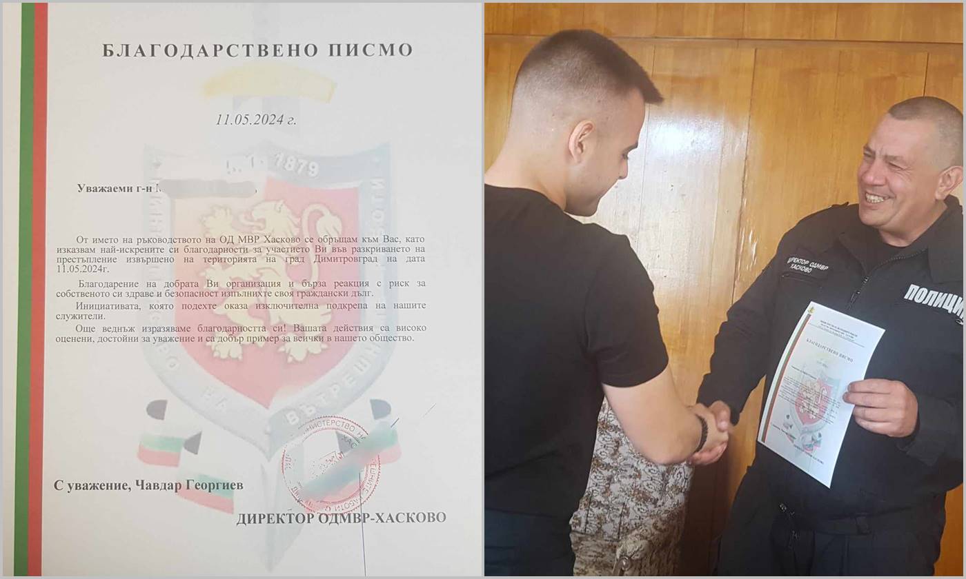 Благодариха на помогналия за залавяне на ограбил жена в Димитровград