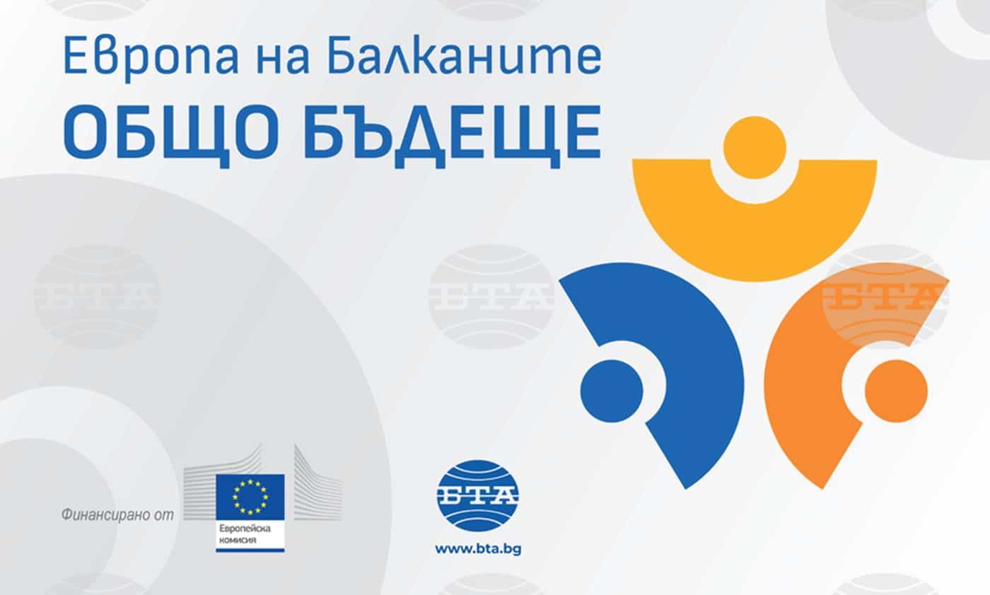 „Европа на Балканите: Общо бъдеще“ в БТА-Хасково