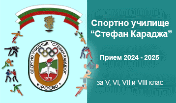 Спортното