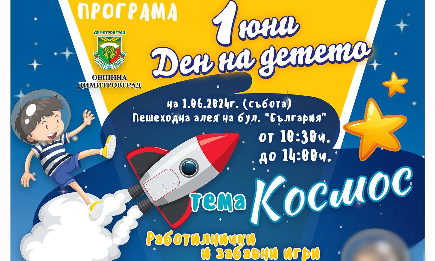 Космически празник за децата в Димитровград