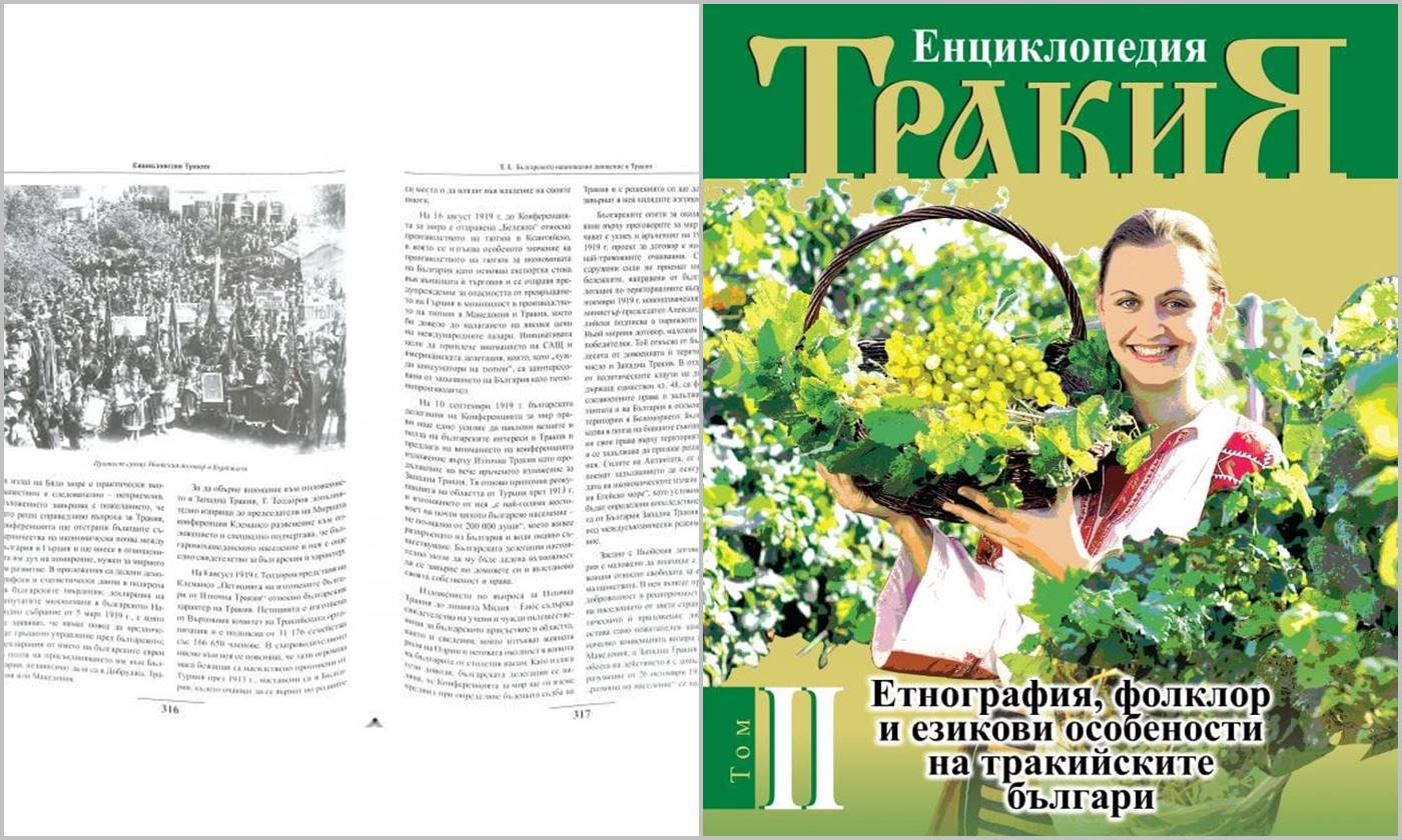 Представят том II на Енциклопедия „Тракия“ в Ивайловград