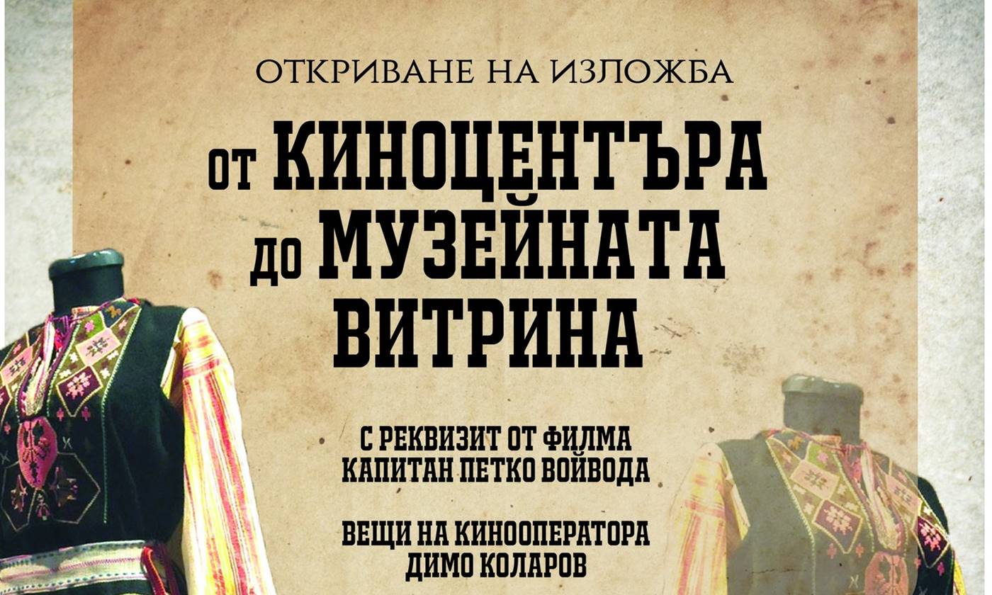 Показват в Ивайловград реквизит от филма за Капитан Петко