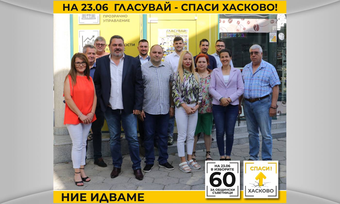 Силната листа за общински съветници на „Спаси Хасково“ е гарант за обществения интерес в следващия Общински съвет