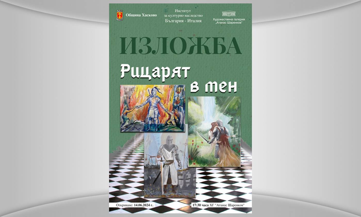 „Рицарят в мен“ представят в Хасково