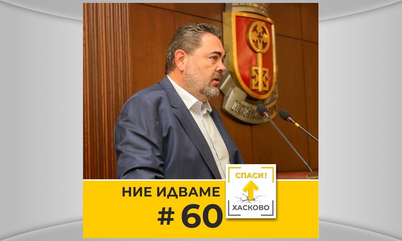 Марин Райчев, „Спаси Хасково“: Няма да позволим Хасково да върви към упадък!