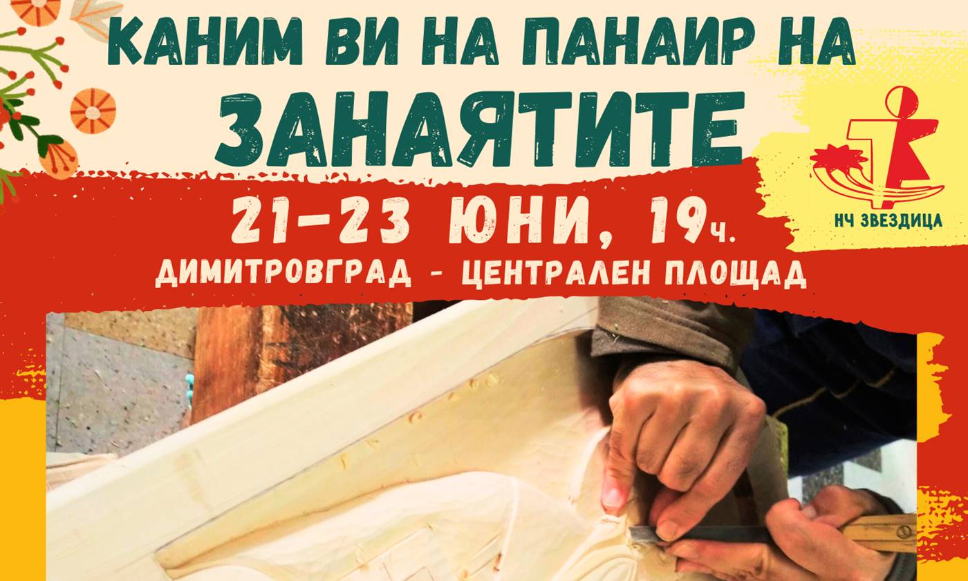 Фолклорен фестивал започва в Димитровград