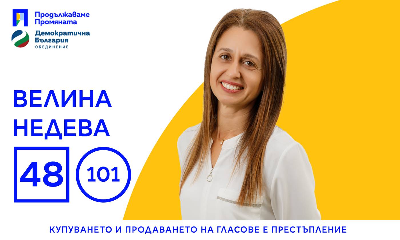 Велина Недева: Вярваме, че можем да донесем положителна промяна и развитие в нашата община