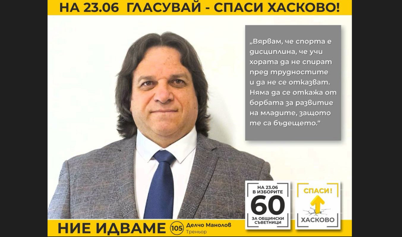 Делчо Манолов, „Спаси Хасково“: Влизам в Общинския съвет, защото искам нашето спортно училище да се развива и да разгърнем масовия спорт