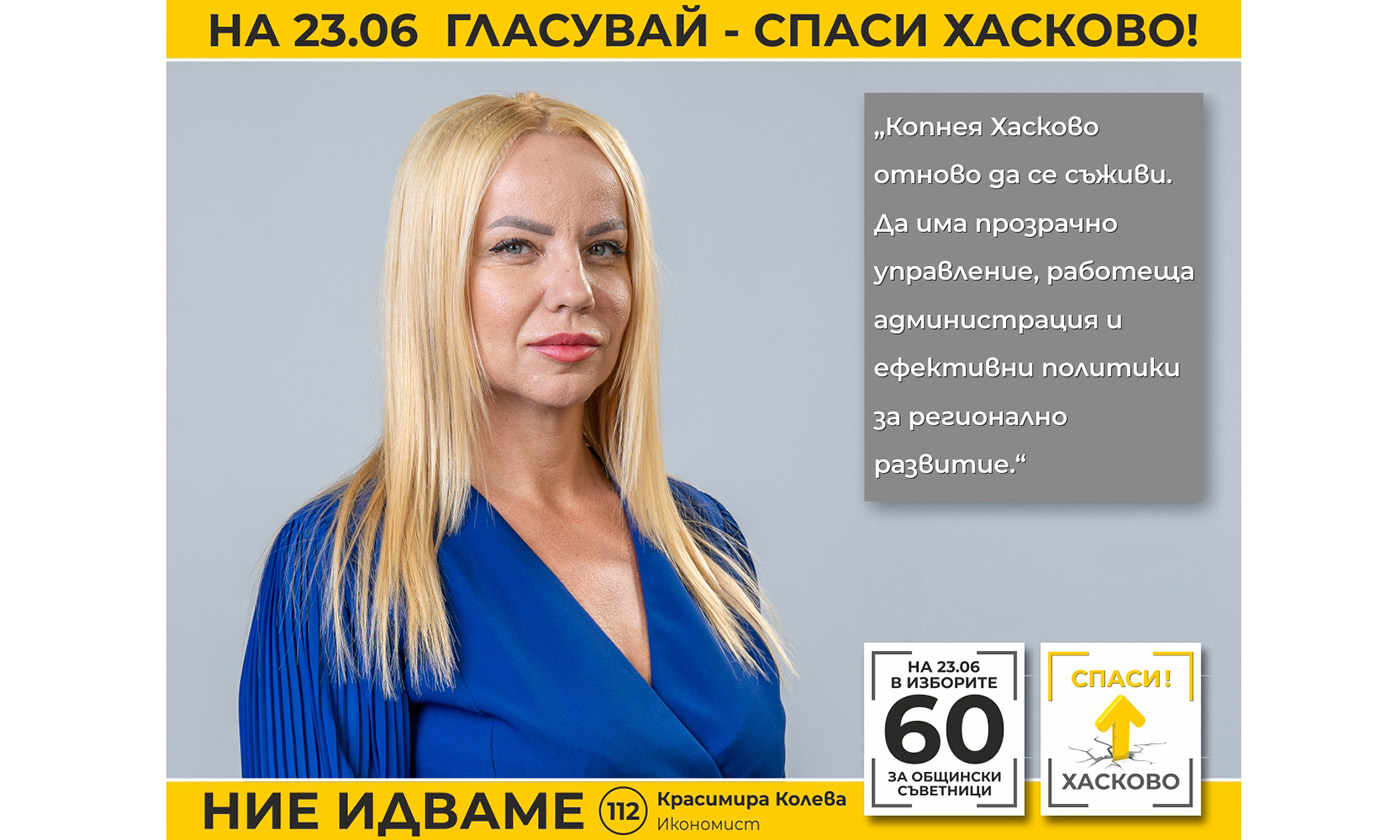 Красимира Колева: Хасково има нужда от иновативни работни места, адекватни на предизвикателствата, произлизащи от изкуствения интелект