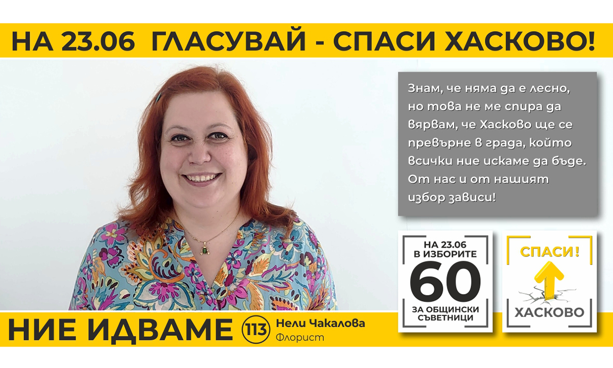 Нели Чакалова: Общинският съвет може да определи бъдещето на Хасково, затова не трябва да продължава да е безличен