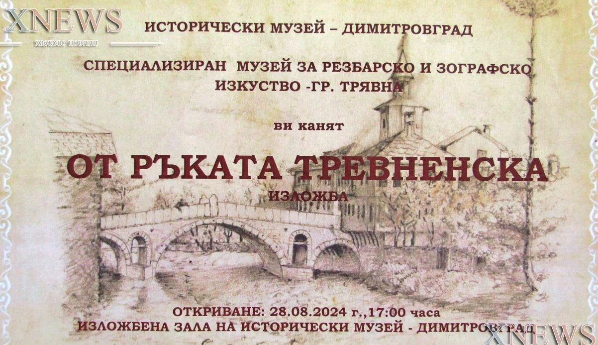 Изложбата „От ръката тревненска” представят в Димитровград