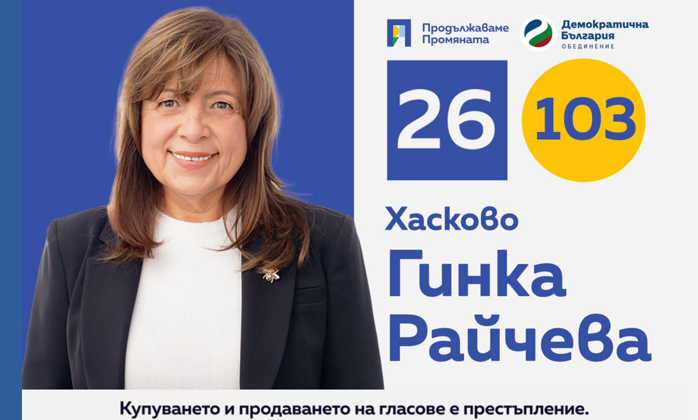 Ginka Ruseva Гинка Райчева: Инвестирайки в качествено образование гарантираме ...