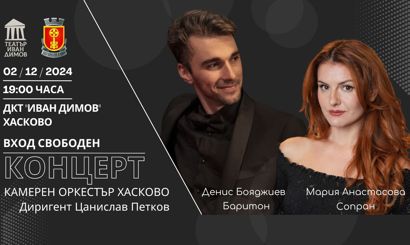 Концерт от световната класика в Хасково
