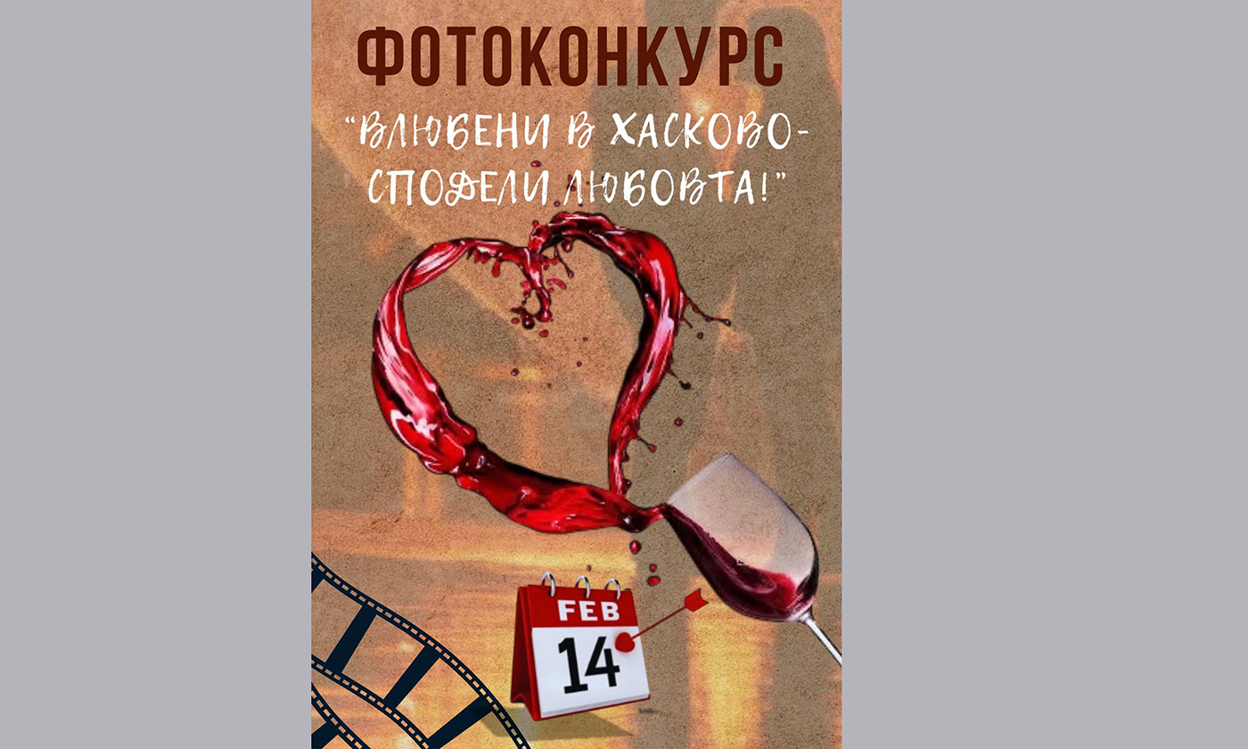 Спечелете супер награди от конкурса „Влюбени в Хасково – сподели любовта!“