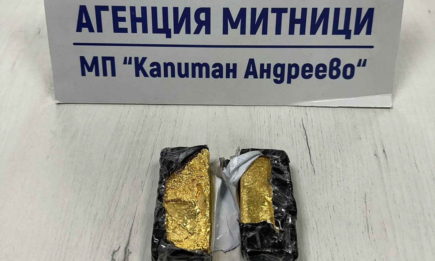 2 кг контрабандни златни отливки откриха митническите служители на Капитан Андреево 2 кг контрабандни златни отливки откриха митническите служители на Капитан Андреево