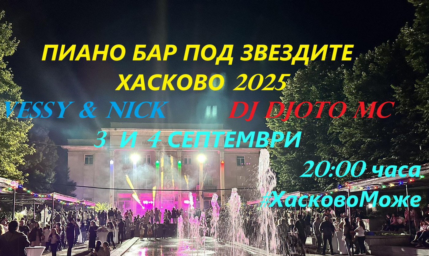 Пиано бар под звездите на 3 и 4 септември в Хасково