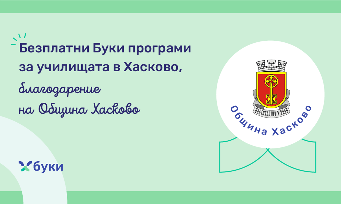 Община Хасково осигурява безплатен достъп до образователна платформа Буки