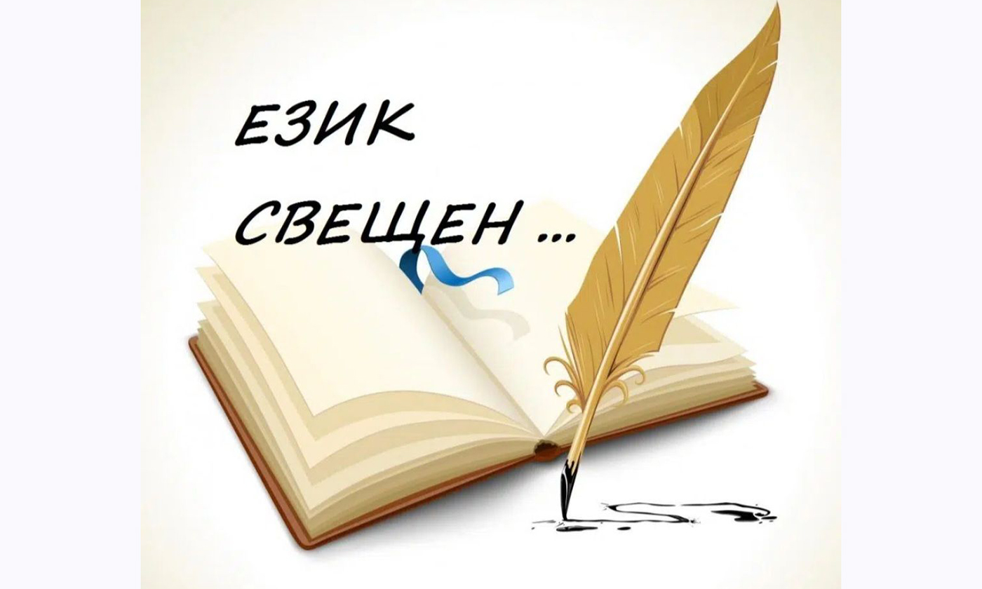 В навечерието на 24 май започна кампанията "Език свещен"