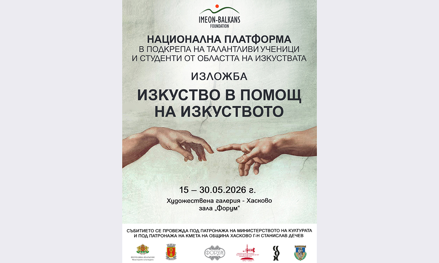 Представят изложбата "Изкуство в помощ на изкуството"
