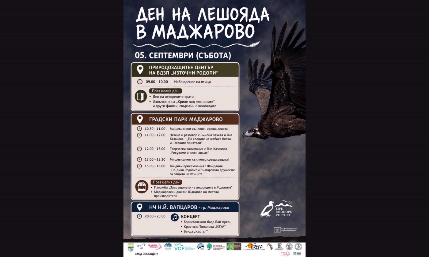 Отбелязват Международния ден на лешояда с фестивална програма в Маджарово Отбелязват Международния ден на лешояда с фестивална програма в Маджарово