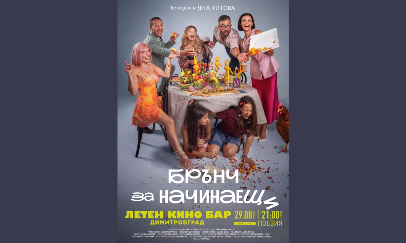 Летен кино бар събира димитровградчани в приятна лятна вечер под открито небе