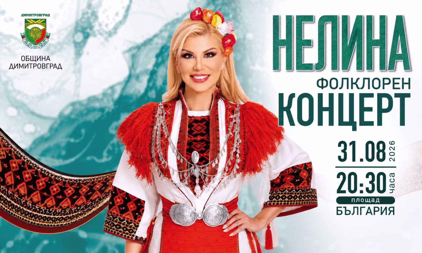 Нелина подарява незабравима фолклорна вечер на Димитровград