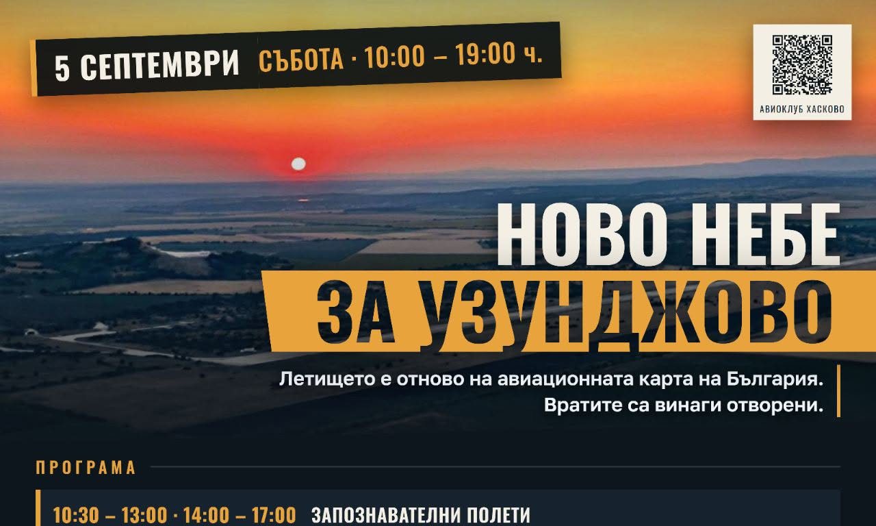 „Авиоклуб“ Хасково и Община Хасково организират авиационен празник „Ново небе за Узунджово“