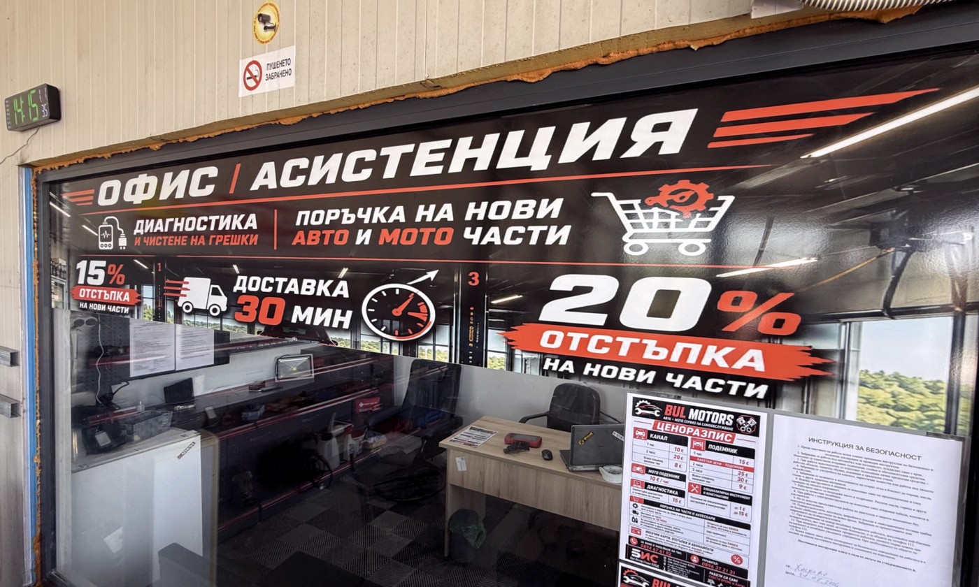 Bul Motors - първият авто и мото сервиз на самообслужване в Хасково отвори врати (ВИДЕО)