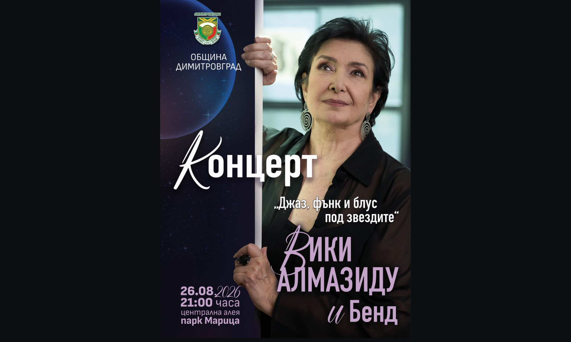 „Джаз, фънк и блус под звездите“ с Вики Алмазиду и Бенд в Димитровград