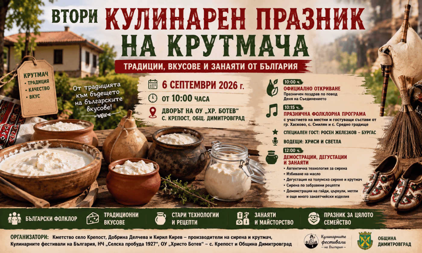 Втори кулинарен празник на Крутмача ще се проведе в село Крепост
