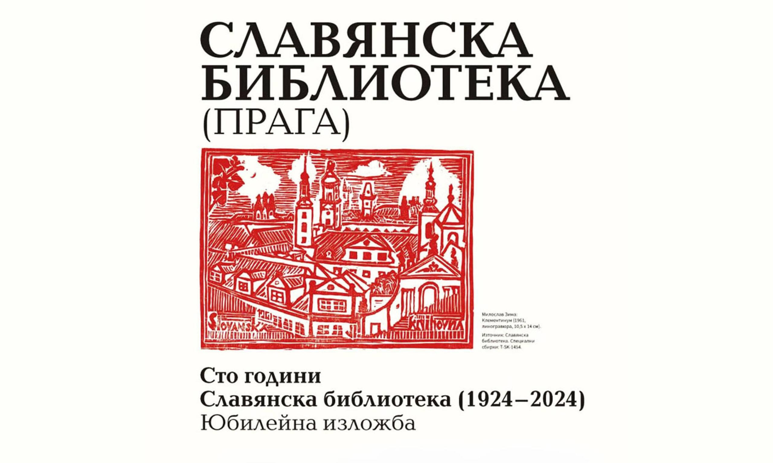 Юбилейната изложба "Славянска библиотека" е в Димитровград до 30 септември