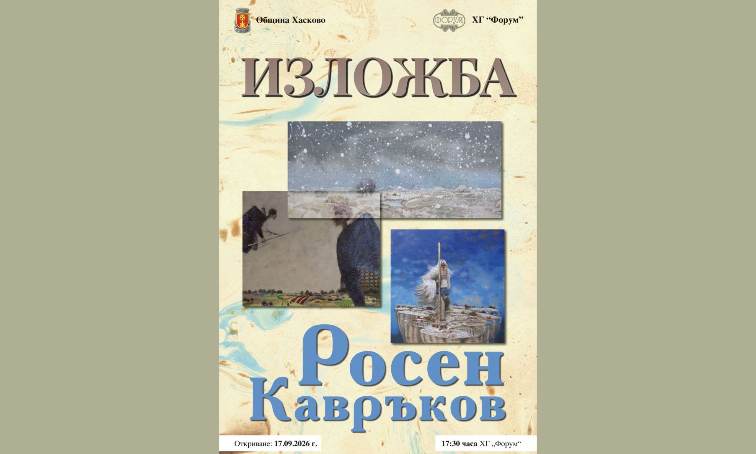 Росен Кавръков със самостоятелна изложба в галерия „Форум“