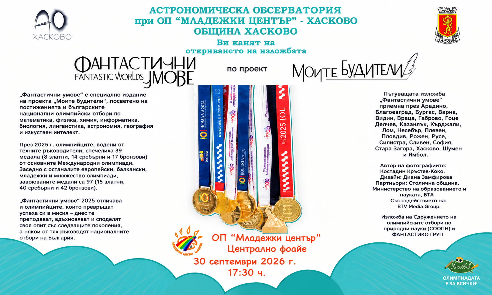 Изложбата "Фантастични умове" гостува в Младежки център Хасково