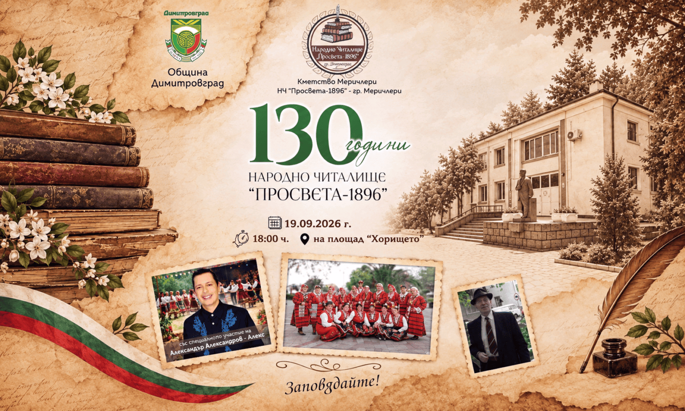 НЧ „Просвета-1896“ в Меричлери отбелязва 130-годишен юбилей
