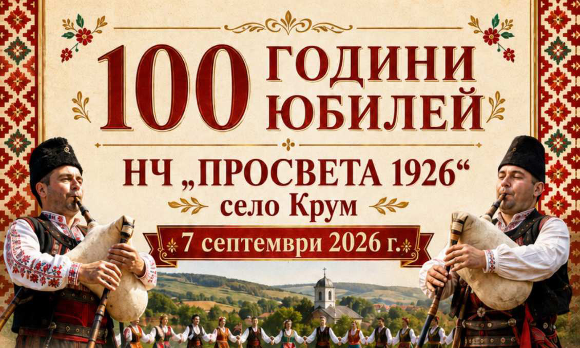 НЧ „Просвета 1926“ в село Крум ще отбележи своя 100-годишен юбилей