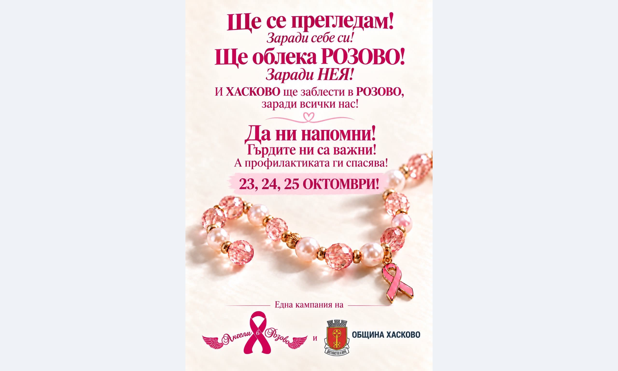 Хасково се обединява около кампанията за профилактика на рака на гърдата "В розово за НЕЯ"
