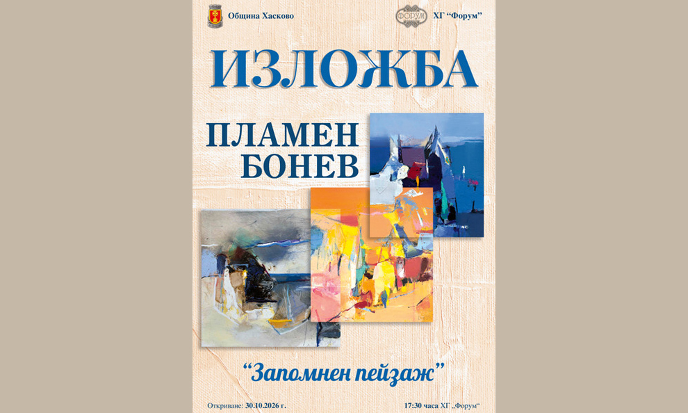Община Хасково и Галерия „Форум“ представят „Запомнен пейзаж“ от Пламен Бонев