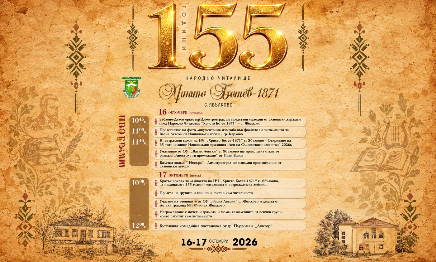Читалището в Ябълково празнува 155 години от основаването си Читалището в Ябълково празнува 155 години от основаването си