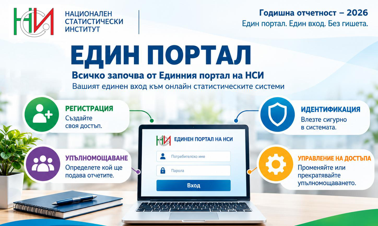 НСИ информира 500 000 фирми за новия Единен портал